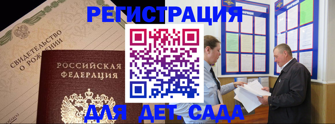 регистрация для дет. сада в Десногорске