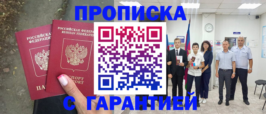 прописка штамп в Десногорске